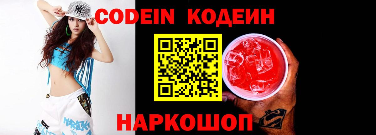 Кодеин напиток Lean (лин)  Кодеин Purple Drank  Вход с VPN  Магадан 